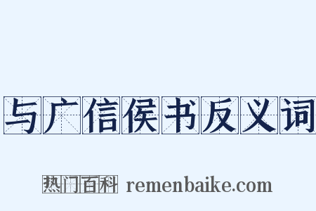 与广信侯书反义词是什么意思的图片